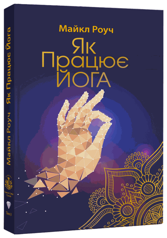 Обкладинка «Як працює йога»